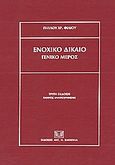 Ενοχικό δίκαιο, Γενικό μέρος, Φίλιος, Παύλος Χ., Σάκκουλας Αντ. Ν., 2004