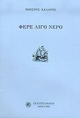 Φέρε λίγο νερό, , Χάλαρης, Χρήστος Δ., Δωδώνη, 2005