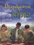 Πειράματα στον κήπο, , Maynard, Chris, Σαββάλας, 2006