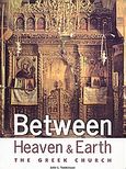 Between Heaven and Earth, The Greek Church, Tomkinson, John L., Anagnosis, 2003