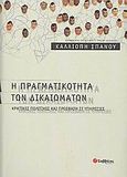 Η πραγματικότητα των δικαιωμάτων, Κρατικές πολιτικές και πρόσβαση σε υπηρεσίες, Σπανού, Καλλιόπη, Σαββάλας, 2005