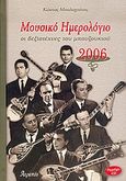 Μουσικό ημερολόγιο 2006, οι δεξιοτέχνες του μπουζουκιού, , Μπαλαχούτης, Κώστας, Ατραπός, 2006