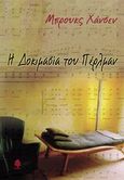 Η δομικασία του Πέρλμαν, , Hansen, Brooks, Κέδρος, 2005