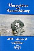 Ημερολόγιο του Αρχιπελάγους 2005, Χρόνος Ζ, , Ερίννη, 2004