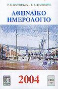 Αθηναϊκό ημερολόγιο 2004, Έτος 15ο, , Φιλιππότη, 2003