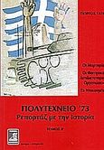 Πολυτεχνείο '73, Ρεπορτάζ με την ιστορία: Οι μαρτυρίες, οι φοιτητικές αντιδικτατορικές οργανώσεις, τα ντοκουμέντα, Γάτος, Γιώργος Κ., Φιλιππότη, 2004