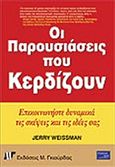 Οι παρουσιάσεις που κερδίζουν, Επικοινωνήστε δυναμικά τις σκέψεις και τις ιδέες σας , Weissman, Jerry, Γκιούρδας Μ., 2004