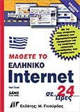 Μάθετε το ελληνικό Internet σε 24 ώρες, , Snell, Ned, Γκιούρδας Μ., 2004