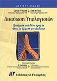 Δικτύωση υπολογιστών, Προσέγγιση από πάνω προς τα κάτω με έμφαση στο διαδίκτυο, Kurose, James, Γκιούρδας Μ., 2004