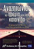 Αναζητώντας την ηρεμία μέσα στην καταιγίδα, Διαχείριση του χάους στην επαγγελματική σας ζωή , Bardwick, Judith, Γκιούρδας Μ., 2004