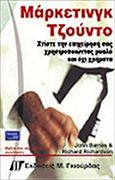 Μάρκετινγκ Τζούντο, , Barnes, J., Γκιούρδας Μ., 2004