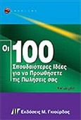 Οι 100 σπουδαιότερες ιδέες για να προωθήσετε τις πωλήσεις σας, , Langdon, Ken, Γκιούρδας Μ., 2004