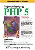 Πλήρης οδηγός της PHP 5, , Atkinson, Leon, Γκιούρδας Μ., 2004