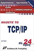 Μάθετε το TCP/IP σε 24 ώρες, , Casad, Joe, Γκιούρδας Μ., 2004