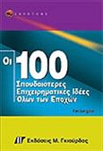 Οι 100 σπουδαιότερες επιχειρηματικές ιδέες όλων των εποχών, , Langdon, Ken, Γκιούρδας Μ., 2004