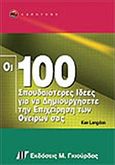 Οι 100 σπουδαιότερες ιδέες για να δημιουργήσετε την επιχείρηση των ονείρων σας, , Langdon, Ken, Γκιούρδας Μ., 2004