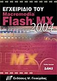 Εγχειρίδιο του Macromedia Flash MX 2004, , Kerman, Phillip, Γκιούρδας Μ., 2004