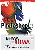 Adobe Photoshop CS, Βήμα προς βήμα, Συλλογικό έργο, Γκιούρδας Μ., 2004