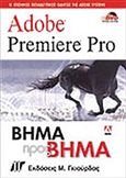 Adobe Premiere Pro, Βήμα προς βήμα, Συλλογικό έργο, Γκιούρδας Μ., 2004