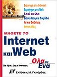 Μάθετε το Internet και Web, Όλα σε ένα, Snell, Ned, Γκιούρδας Μ., 2004