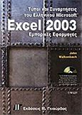 Τύποι και συναρτήσεις του ελληνικού Excel 2003, , Walkenbach, John, Γκιούρδας Μ., 2004