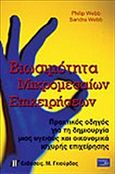 Βιωσιμότητα μικρομεσαίων επιχειρήσεων, Πρακτικός οδηγός για τη δημιουργία μιας υγειούς και οικονομικά ισχυρής επιχείρησης, Webb, P., Γκιούρδας Μ., 2004