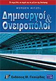 Δημιουργοί και ονειροπόλοι, Η υλοποίηση και η σημασία του μάνατζμεντ , Witzel, Morgen, Γκιούρδας Μ., 2004