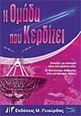 Η ομάδα που κερδίζει, Επιλέξτε με επιτυχία τους συνεργάτες σας. Οι κατάλληλοι άνθρωποι στις κατάλληλες θέσεις, Jay, Ros, Γκιούρδας Μ., 2004