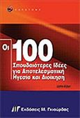 Οι 100 σπουδαιότερες ιδέες για αποτελεσματική ηγεσία και διοίκηση, , Adair, John, Γκιούρδας Μ., 2004