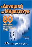 Η δυναμική του μάρκετινγκ, 80 σχέδια δράσης και αναλύσεις για αποτελεσματικά στελέχη, Kotler, Philip, Γκιούρδας Μ., 2004