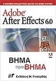 Adobe After Effects 6.0, Βήμα προς βήμα, Συλλογικό έργο, Γκιούρδας Μ., 2004