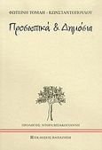 Προσωπικά και δημόσια, , Τομαή, Φωτεινή, Εκδόσεις Παπαζήση, 2005