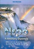 Νερό, Η απόλυτη θεραπεία: Μάθετε γιατί και πώς το νερό αποτελεί την τέλεια συνταγή ευεξίας και ευζωίας - και επιλέξτε το κατάλληλο νερό για εσάς, Meyerowitz, Steve, Θέσις, 2005