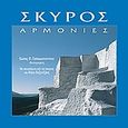 Σκύρος, Αρμονίες, , Οίτυλο, 2003