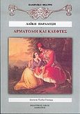 Αρματολοί και κλέφτες, Δράμα σε δύο πράξεις, , Δαμιανός, 0