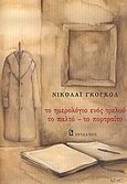 Το ημερολόγιο ενός τρελού. Το παλτό. Το πορτραίτο, , Gogol, Nikolaj Vasilievic, 1809-1852, Ηριδανός, 2005