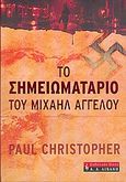 Το σημειωματάριο του Μιχαήλ Άγγελου, , Christopher, Paul, Εκδοτικός Οίκος Α. Α. Λιβάνη, 2005