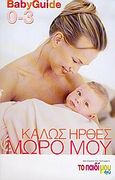 Καλώς ήρθες μωρό μου, Baby Guide, Κασσαβέτη, Φλώρα, Δημοσιογραφικός Οργανισμός Λαμπράκη, 2005