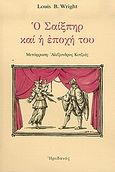 Ο Σαίξπηρ και η εποχή του, , Wright, Louis B., Ηριδανός, 2005