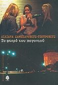 Το φτερό του παγονιού, , Habjanovic - Djurovic, Ljiljana, Κέδρος, 2005