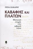 Καβάφης και Πλάτων, Πλατωνικά στοιχεία στην καβαφική ποίηση, Ζαμάρου, Ρένα, Κέδρος, 2005