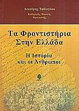 Τα φροντιστήρια στην Ελλάδα, Η ιστορία και οι άνθρωποι, Τσίλογλου, Λευτέρης, Κέδρος, 2005