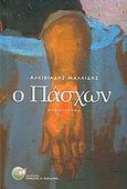 Ο Πάσχων, Μυθιστόρημα, Μαλλίδης, Αλκιβιάδης, Δαρδανός Χρήστος Ε., 2005