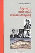 Αίγινα... κάθε κελί σελίδα ιστορίας, , Πηγαδάς, Νίκος, Το Ποντίκι, 2005