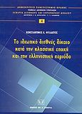 Το ιδωτικό διεθνές δίκαιο κατά την κλασική εποχή και την ελληνιστική περίοδο, , Φυλακτός, Κωνσταντίνος Ε., Σάκκουλας Αντ. Ν., 2004