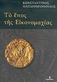 Το έπος της εικονομαχίας, Ιστορία του ελληνικού έθνους, βιβλίον δέκατον: Μεσαιωνικός ελληνισμός ΙΙ, Η μεταρρύθμισης, Παπαρρηγόπουλος, Κωνσταντίνος Δ., 1815-1891, Ωκεανίδα, 2005