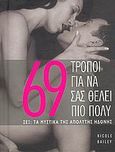 69 τρόποι για να σας θέλει πιο πολύ, , Bailey, Nicole, Ισόρροπον, 2005