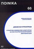 Δίκαιο και ψυχιατρική, Η συνεργασία ανέμεσα στο δικαστή ουσίας και τον ψυχίατρο-πραγματογνώμονα στην ποινική δίκη, Αλεβίζος, Βασίλειος Η., Σάκκουλας Αντ. Ν., 2004