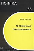 Το ποινικό δίκαιο των μεταμοσχεύσεων, , Λυντέρης, Χρήστος, Σάκκουλας Αντ. Ν., 2004