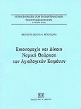 Εικονομαχία και δίκαιο, Νομική θεώρηση των αγιολογικών κειμένων, Μπουρδάρα, Καλλιόπη Α., Σάκκουλας Αντ. Ν., 2004